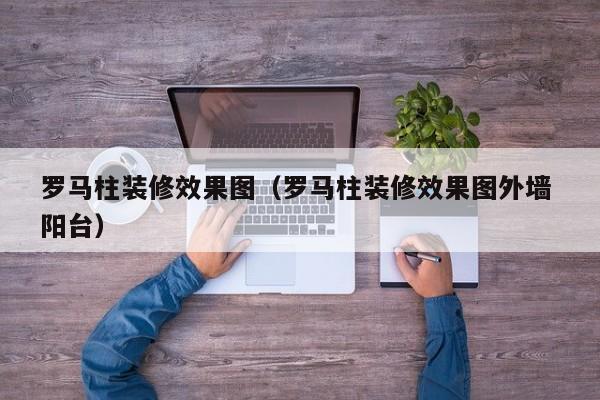 罗马柱装修效果图（罗马柱装修效果图外墙 阳台）