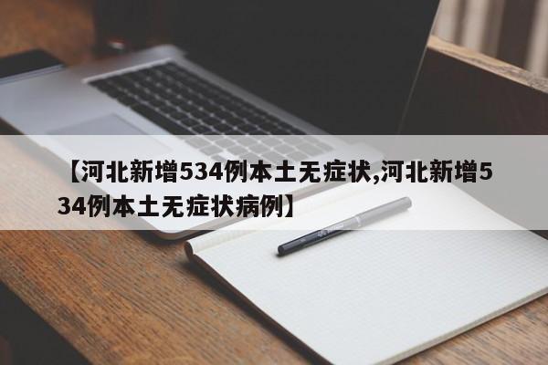 【河北新增534例本土无症状,河北新增534例本土无症状病例】