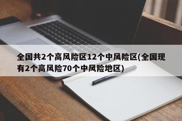全国共2个高风险区12个中风险区(全国现有2个高风险70个中风险地区)