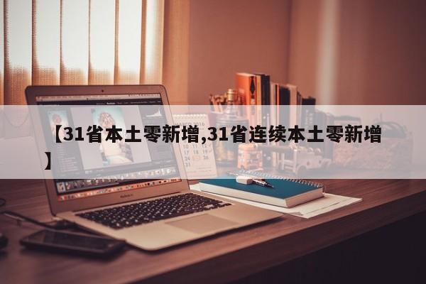 【31省本土零新增,31省连续本土零新增】