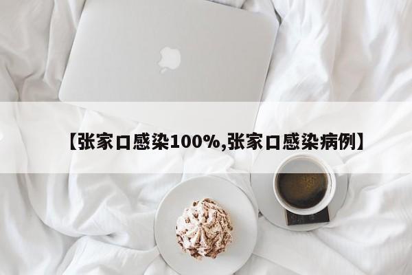 【张家口感染100%,张家口感染病例】