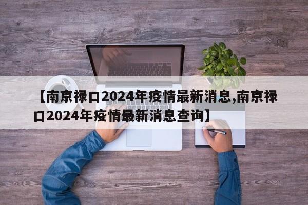 【南京禄口2024年疫情最新消息,南京禄口2024年疫情最新消息查询】