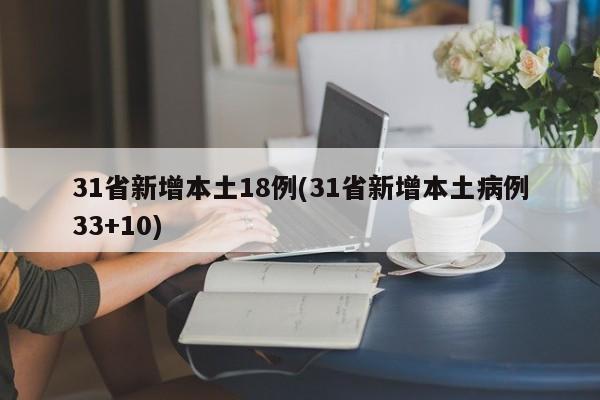 31省新增本土18例(31省新增本土病例33+10)
