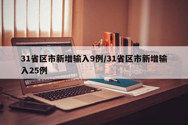 31省区市新增输入9例/31省区市新增输入25例