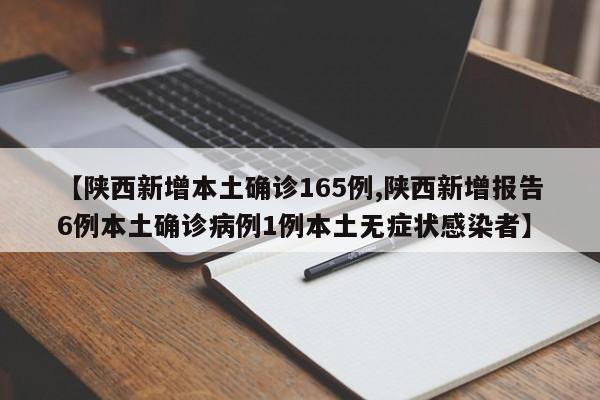 【陕西新增本土确诊165例,陕西新增报告6例本土确诊病例1例本土无症状感染者】