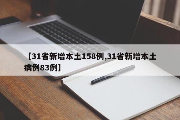 【31省新增本土158例,31省新增本土病例83例】
