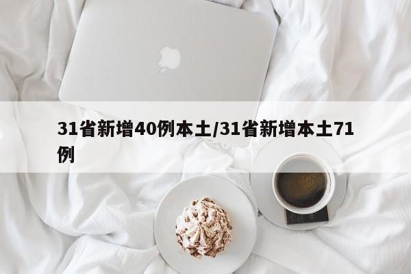 31省新增40例本土/31省新增本土71例