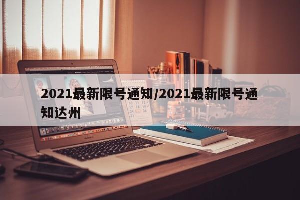 2021最新限号通知/2021最新限号通知达州
