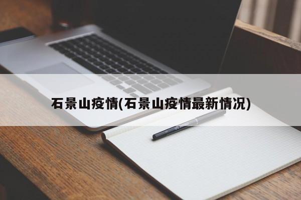 石景山疫情(石景山疫情最新情况)