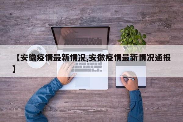 【安徽疫情最新情况,安徽疫情最新情况通报】