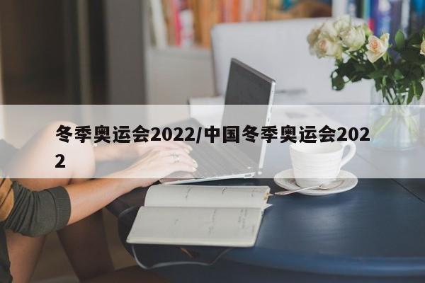 冬季奥运会2022/中国冬季奥运会2022
