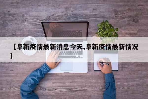 【阜新疫情最新消息今天,阜新疫情最新情况】