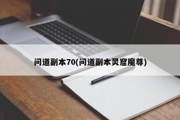 问道副本70(问道副本灵窟魔尊)