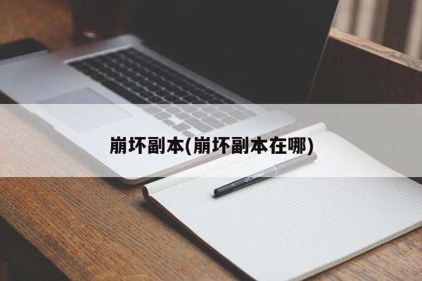 崩坏副本(崩坏副本在哪)