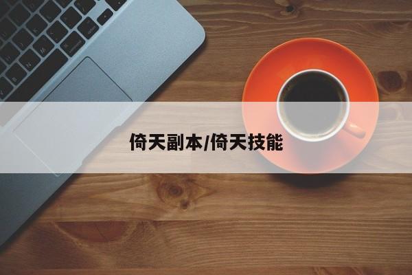 倚天副本/倚天技能