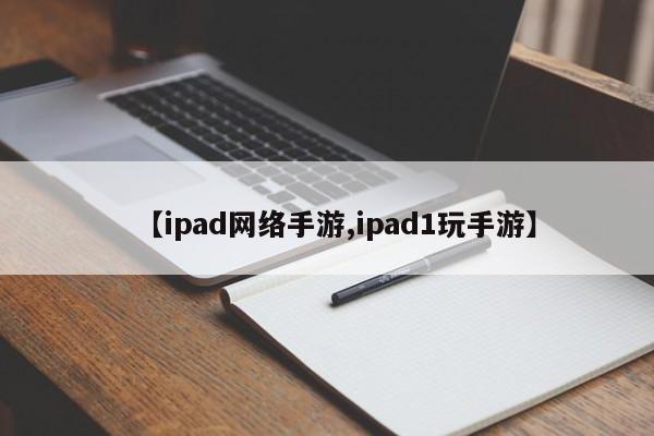 【ipad网络手游,ipad1玩手游】