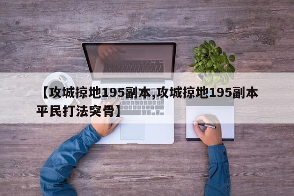 【攻城掠地195副本,攻城掠地195副本平民打法突骨】