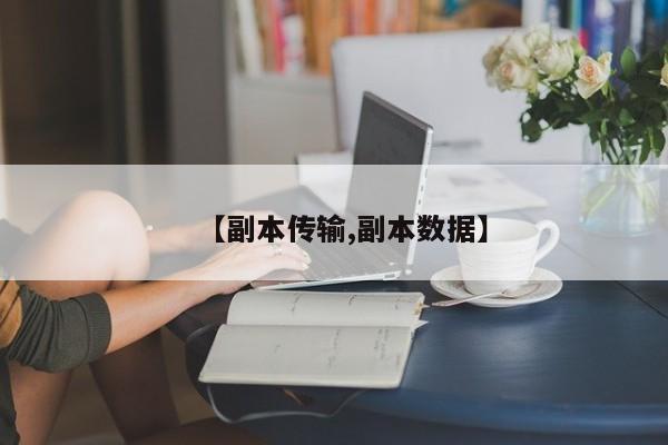【副本传输,副本数据】
