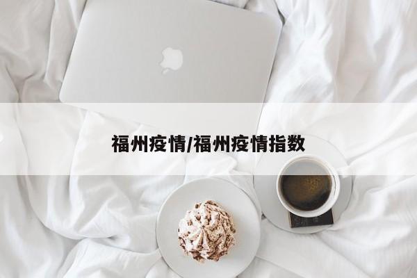 福州疫情/福州疫情指数