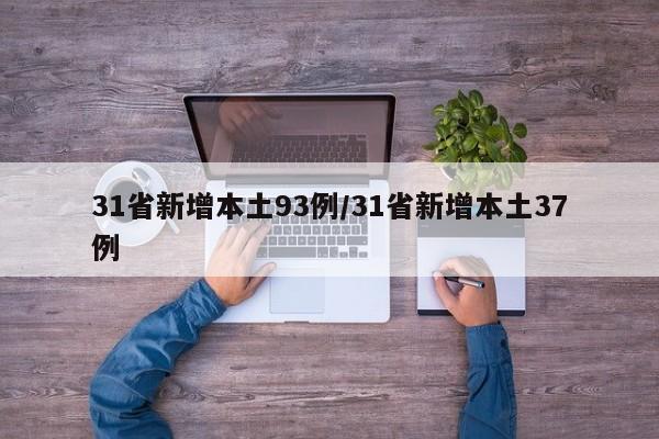 31省新增本土93例/31省新增本土37例