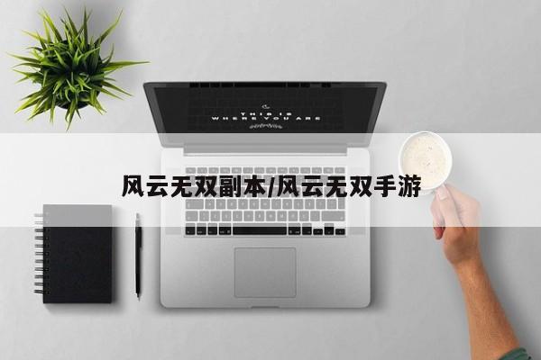 风云无双副本/风云无双手游