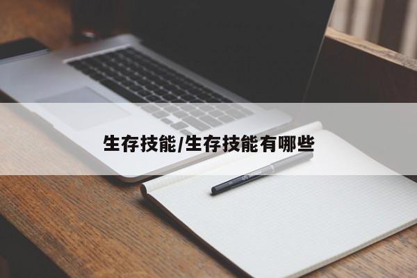 生存技能/生存技能有哪些