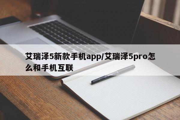 艾瑞泽5新款手机app/艾瑞泽5pro怎么和手机互联