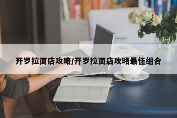 开罗拉面店攻略/开罗拉面店攻略最佳组合