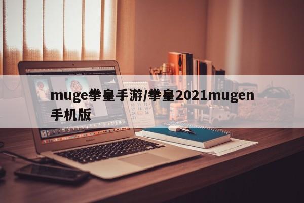 muge拳皇手游/拳皇2021mugen手机版