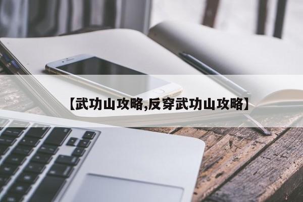 【武功山攻略,反穿武功山攻略】