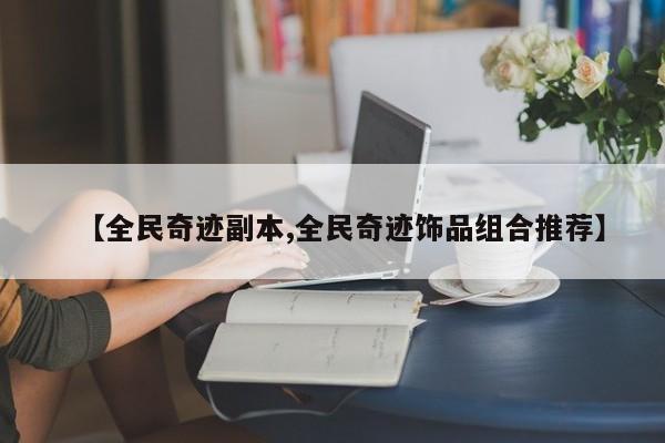【全民奇迹副本,全民奇迹饰品组合推荐】