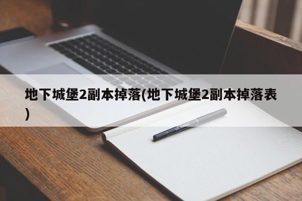 地下城堡2副本掉落(地下城堡2副本掉落表)