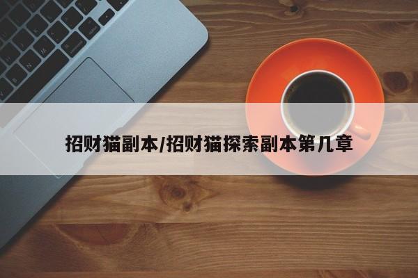 招财猫副本/招财猫探索副本第几章