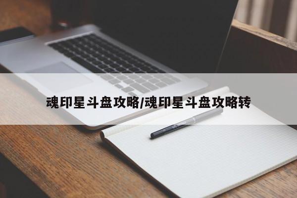 魂印星斗盘攻略/魂印星斗盘攻略转