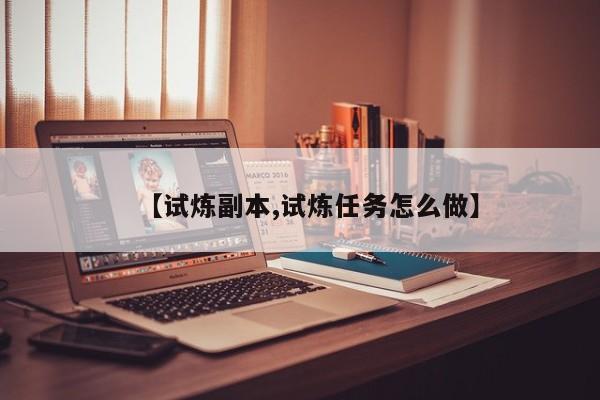 【试炼副本,试炼任务怎么做】