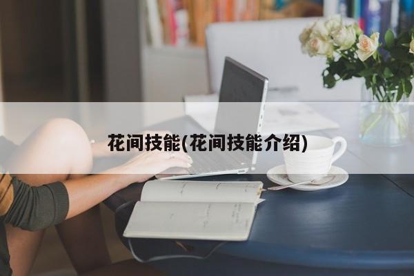 花间技能(花间技能介绍)