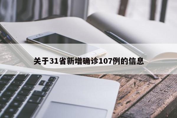 关于31省新增确诊107例的信息
