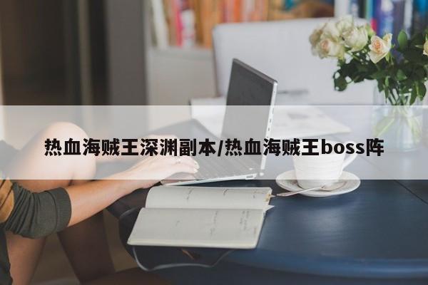 热血海贼王深渊副本/热血海贼王boss阵
