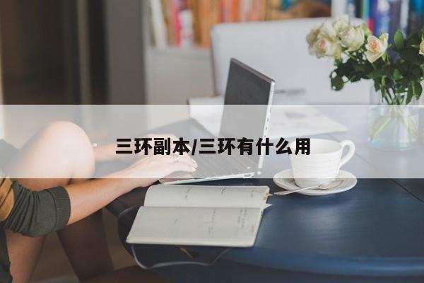三环副本/三环有什么用