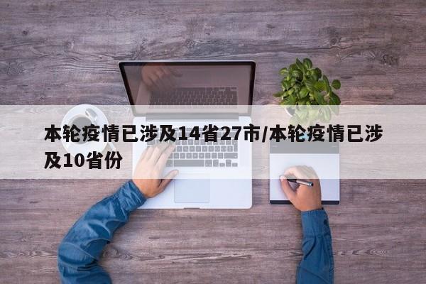 本轮疫情已涉及14省27市/本轮疫情已涉及10省份