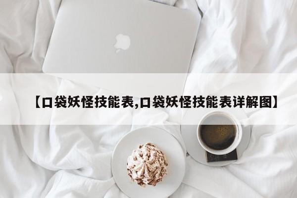 【口袋妖怪技能表,口袋妖怪技能表详解图】