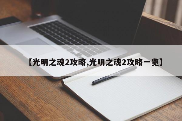 【光明之魂2攻略,光明之魂2攻略一览】