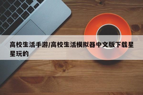 高校生活手游/高校生活模拟器中文版下载星星玩的
