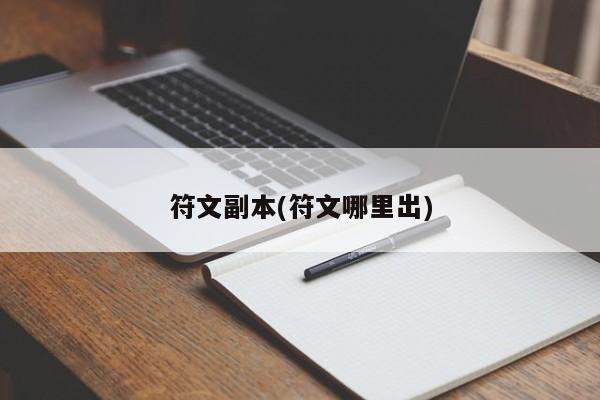 符文副本(符文哪里出)