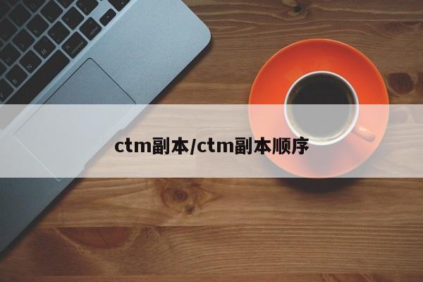 ctm副本/ctm副本顺序