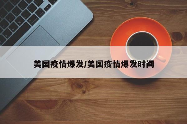 美国疫情爆发/美国疫情爆发时间