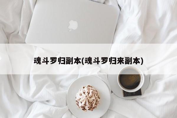 魂斗罗归副本(魂斗罗归来副本)