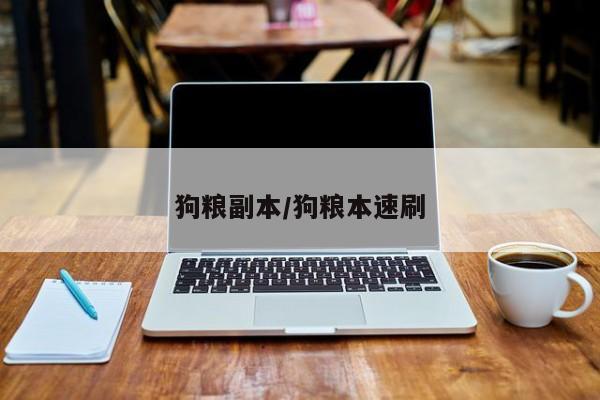 狗粮副本/狗粮本速刷