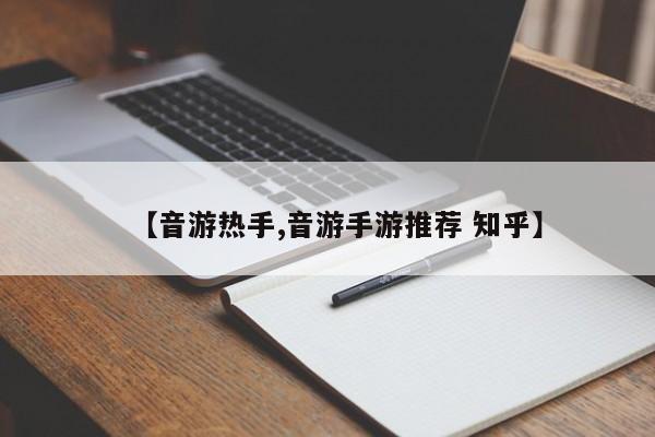 【音游热手,音游手游推荐 知乎】