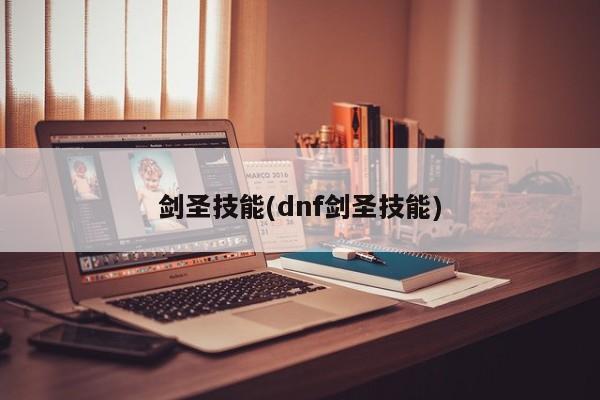 剑圣技能(dnf剑圣技能)